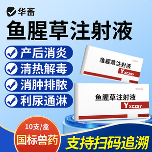 华畜兽药鱼腥草注射用液兽用正品母羊猪牛产后康益母消炎头孢针剂