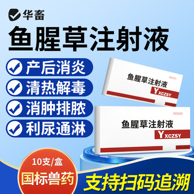 华畜鱼腥草注射50盒低至3.66/盒