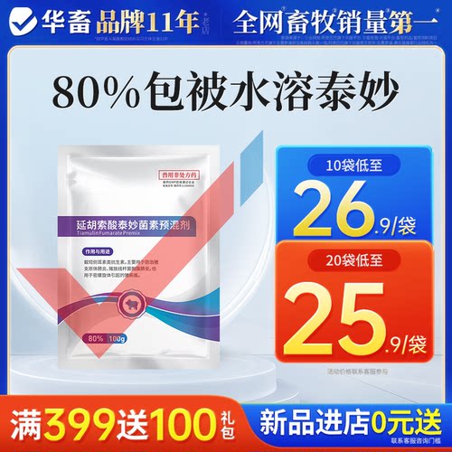 华畜兽用80%包被延胡索酸泰妙