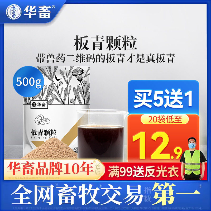 华畜兽用板青颗粒兽药正品鸡猪牛羊用板蓝根粉清热解毒荆防败毒散属于什么档次？