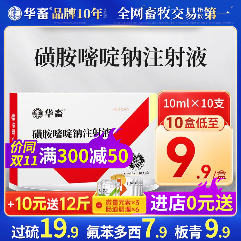 华畜兽用磺胺嘧啶钠注射液脑炎弓形体猪牛羊家畜卧地不起口吐白沫使用感如何?
