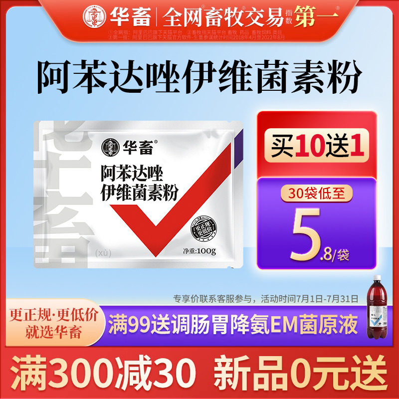 华畜阿苯达唑伊维菌素粉猪牛羊体内外打虫药鸡驱虫药兽用兽药孕畜