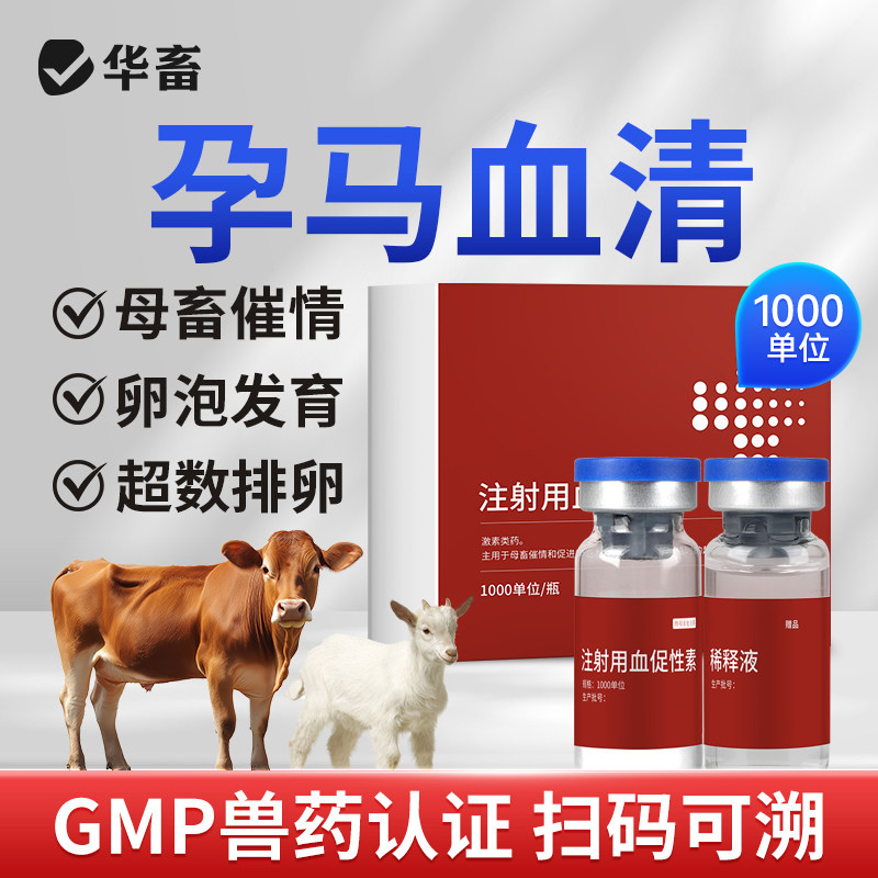 华畜孕马血清兽药注射用血促性素发情促排卵母猪牛羊马畜催发情DB