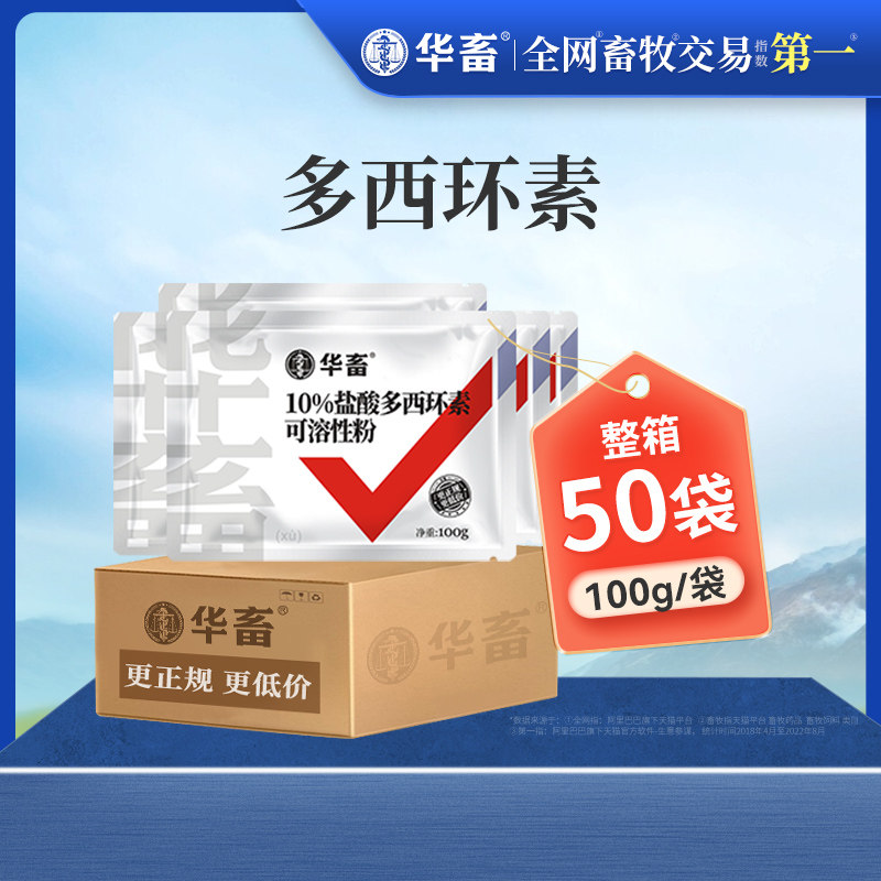 【整箱50袋装】华畜兽用盐酸多西环素可溶性粉强力霉素兽药猪禽药高性价比高么？