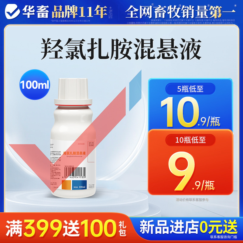 华畜羟氯扎胺混悬液兽用牛羊用