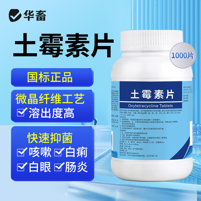华畜土霉素片兽用咳嗽拉稀消炎药