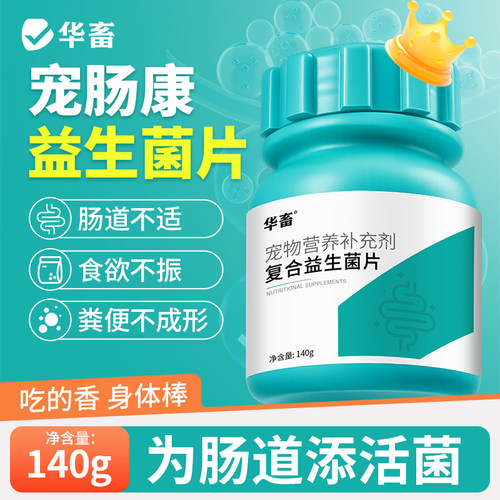 DB华畜宠物复合益生菌片猫咪狗狗调理肠胃菌群专用开胃挑食拉稀软