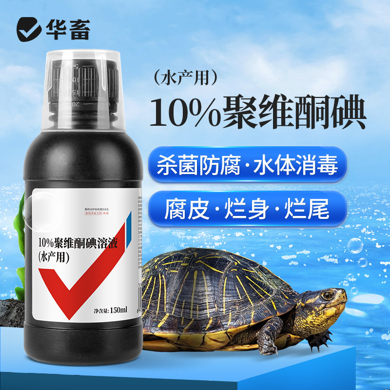 华畜聚维酮碘乌龟专用药白眼病腐皮烂甲肺炎腐甲鱼药聚维碘酮溶液