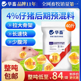 华畜4%仔猪后期复合预混料小猪育肥猪催肥增重拉骨架促长仔猪饲料