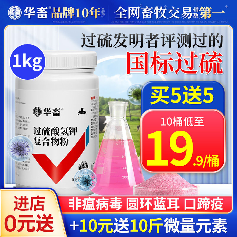 华畜过硫酸氢钾消毒剂 兽用复合物粉猪场消毒液养殖场用 非瘟猪药使用感如何?