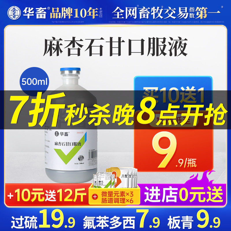 华畜兽药麻杏石甘口服液猪牛羊鸡鸭兽用呼吸道感冒咳嗽气喘流鼻涕高性价比高么？