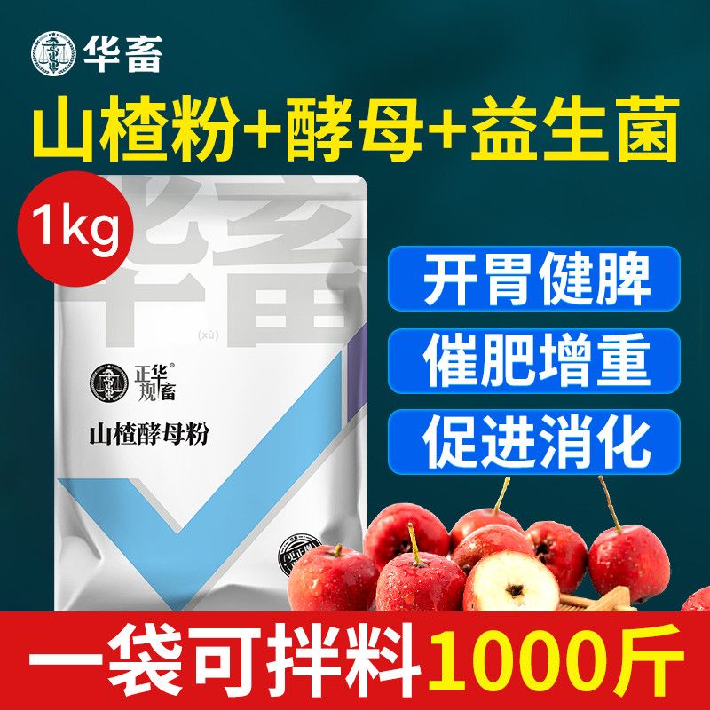 华畜山楂酵母粉兽用益生菌开胃
