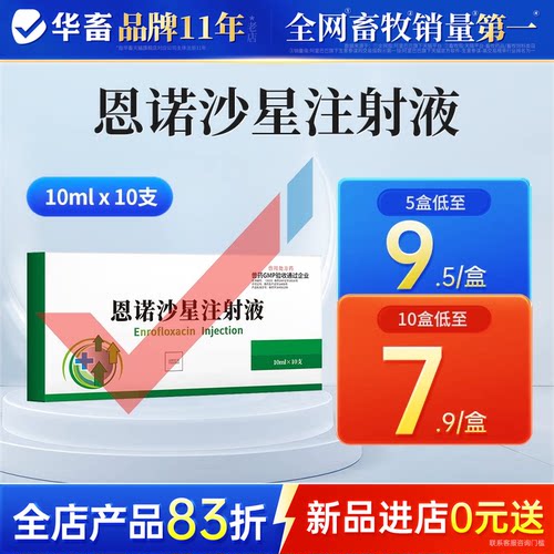 华畜兽用恩诺沙星注射液