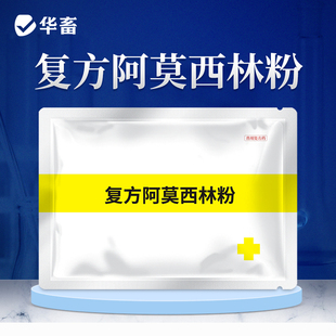 华畜兽药复方阿莫西林兽用可溶性粉克拉维酸钾抗菌消炎猪鸡鸭禽用