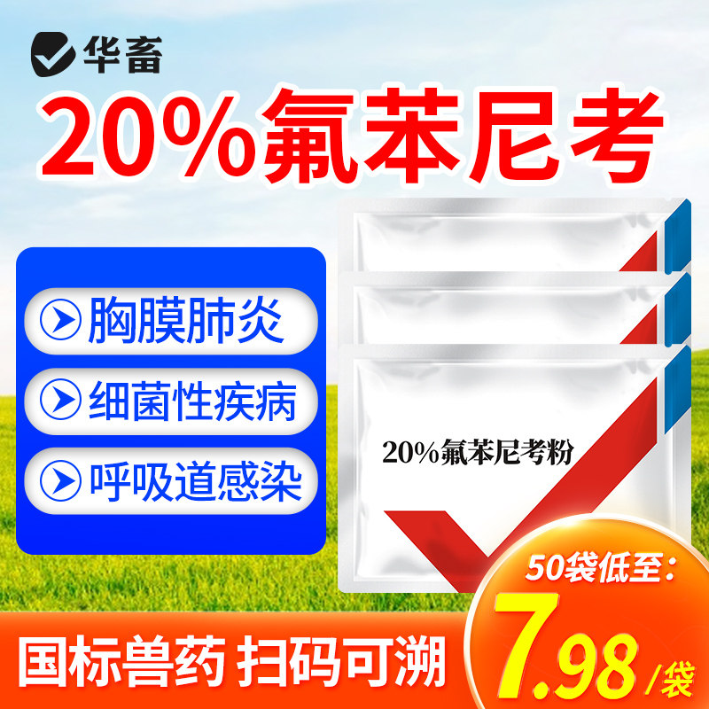 华畜兽药氟苯尼考粉兽用多西环素猪呼吸道小鸡禽感冒浆膜炎肠炎药