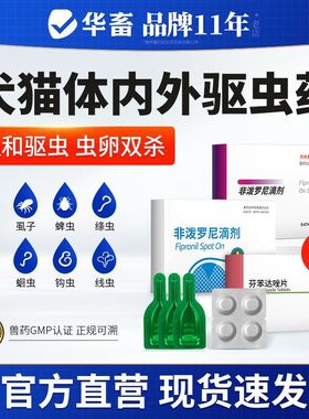 华畜驱虫猫咪体内外一体宠物狗狗体外驱虫猫狗专用非泼罗尼滴剂DB