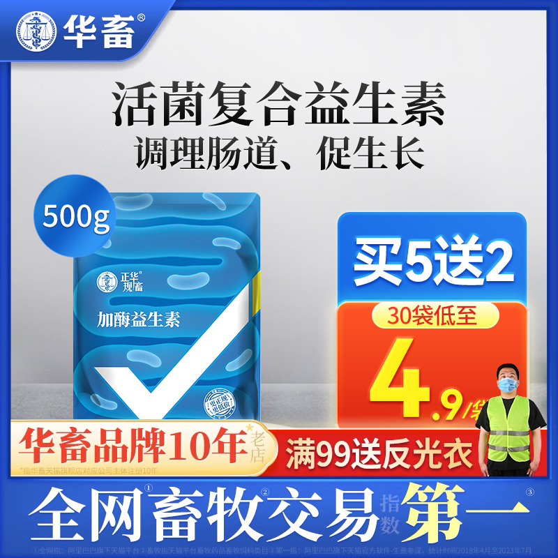 华畜益生菌兽用加酶益生素猪牛羊禽鸡调理肠胃养殖用增重畜用催肥