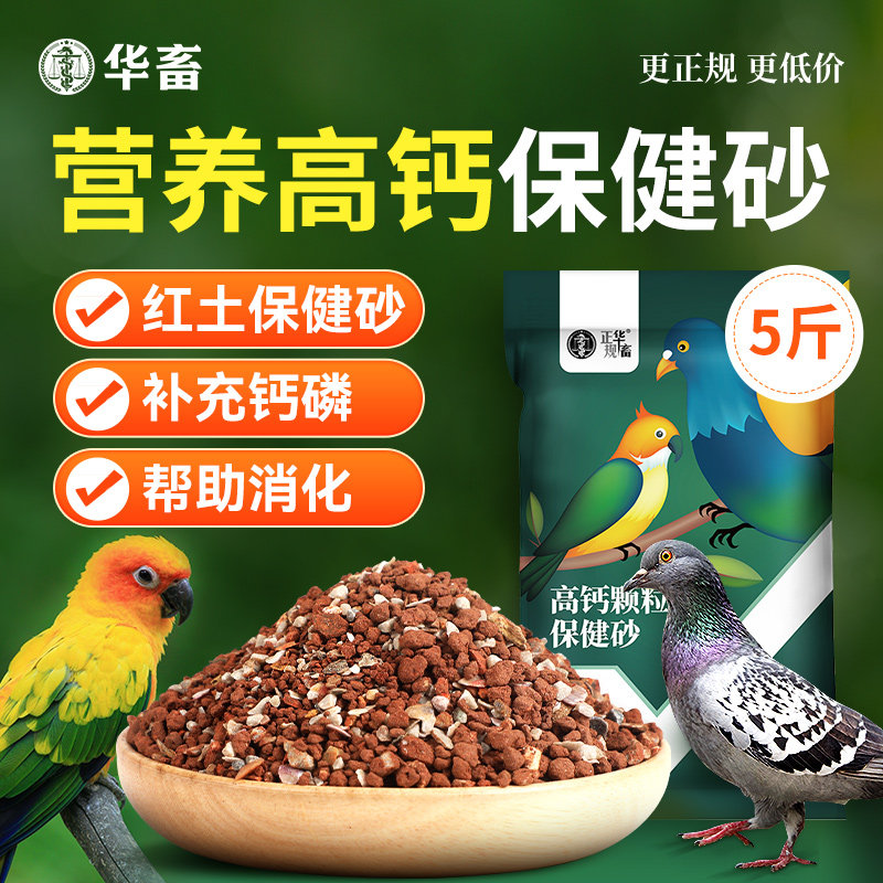 华畜保健砂高钙营养鹦鹉补钙赛鸽鸡鸭鹅饲料鸽粮鸟食红土贝壳粉DB,宠物/宠物食品及用品,鸟食,淘宝优惠券,粉丝福利购,淘宝优惠卷