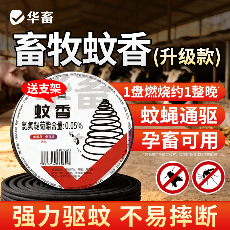 华畜畜牧蚊香养殖场专用猪牛羊驱蚊灭蝇鸡舍猪圈牛棚室外专用批发