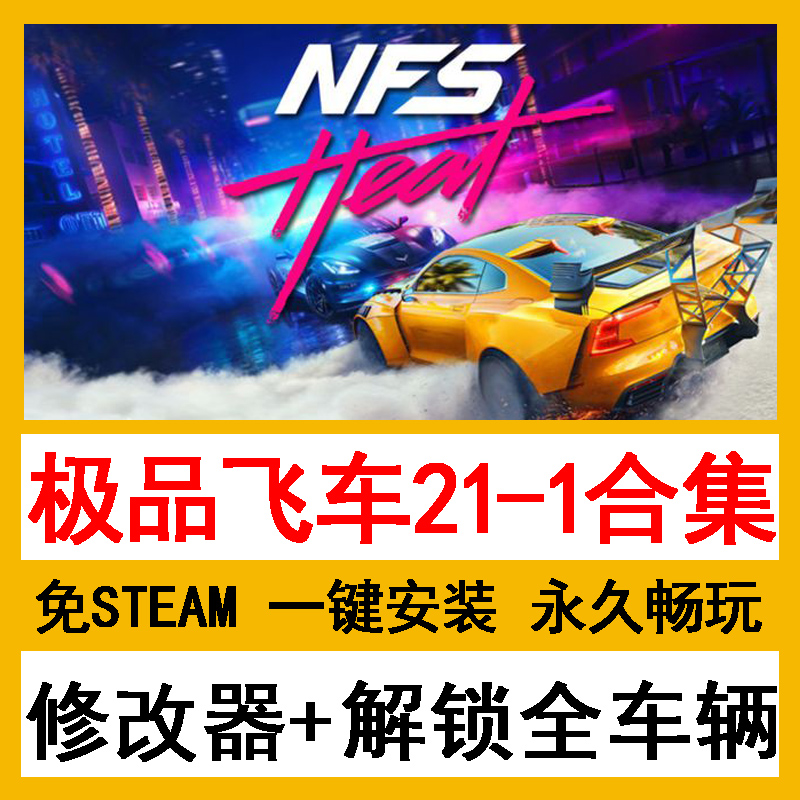 极品飞车21-1合集20/18/17/16/15/14/9免steam送修改器全解锁存档 电玩/配件/游戏/攻略 STEAM 原图主图