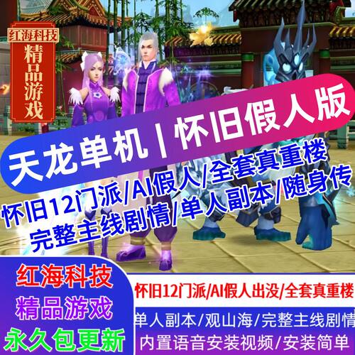 天龙八部单机版怀旧12门AI假人完整主线单人副本全套真重楼观山海