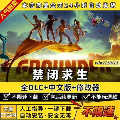 禁闭求生Grounded 中文版 全DLC 送修改器 免steam PC电脑单机游