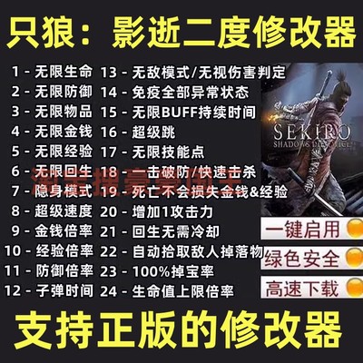 只狼：影逝二度 24项修改器 正版steam辅助科技工具 不含游戏