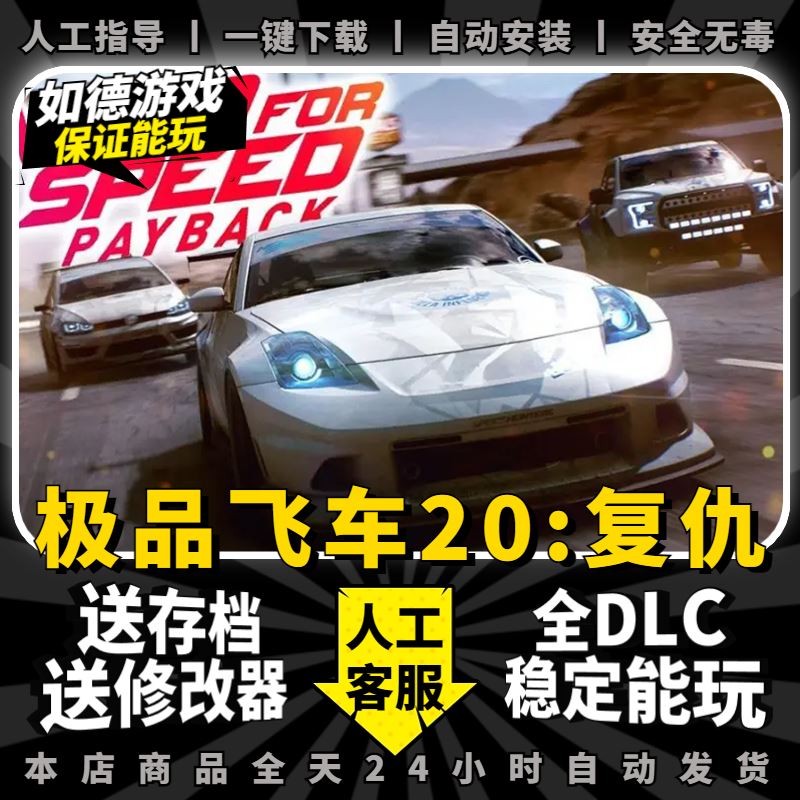 极品飞车20复仇中文完全版全DLC送修改器存档免origin PC电脑