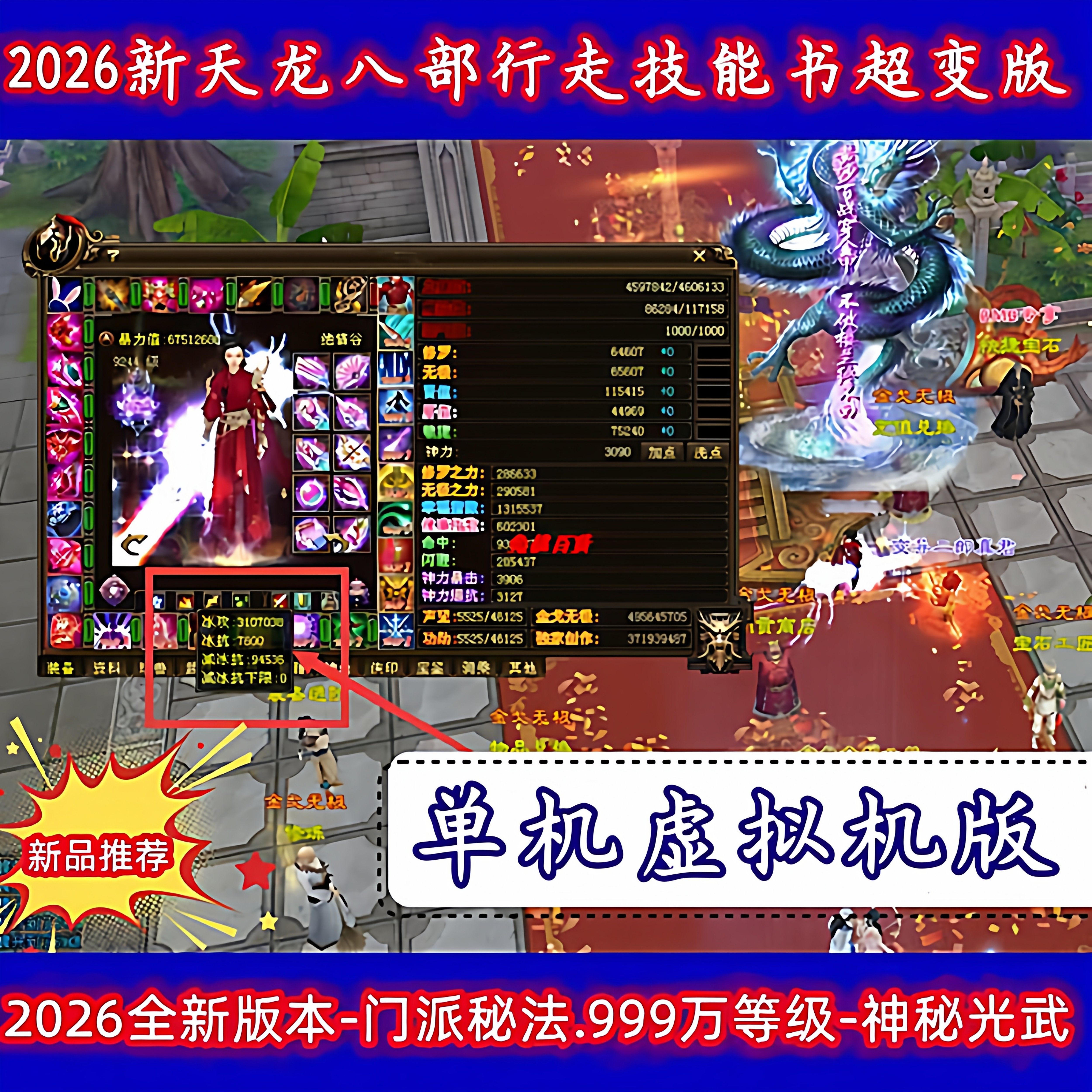 2026新天龙八部行走技能书超变版怀旧单机版GM工具虚拟机一键端