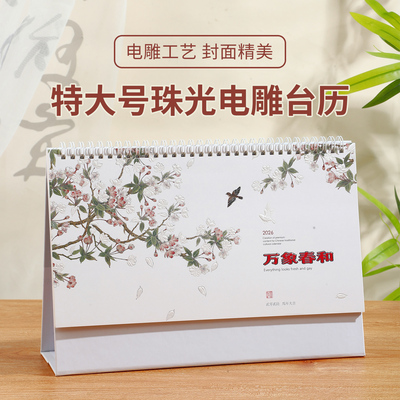 特大号电雕台历月历佳周