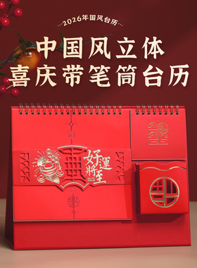 2026年红色立体喜庆带笔筒台历精美广告礼品日历制作订做马年日历摆件印刷定做月历商务办公台历