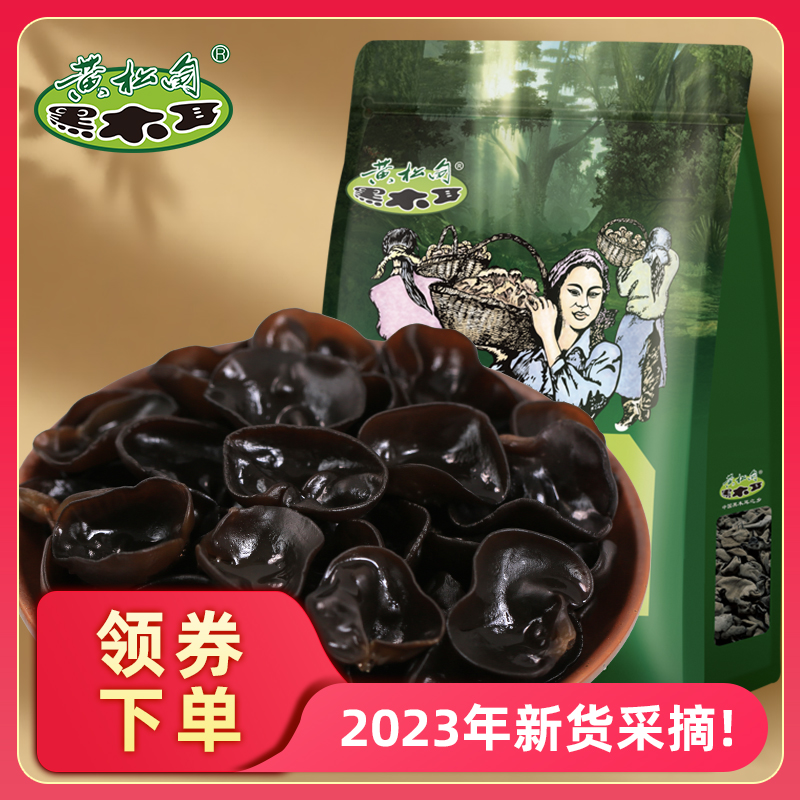 黄松甸黑木耳东北特产干货非野生特级秋木耳长白山特产250g