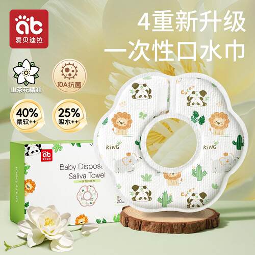 爱贝迪拉山茶花一次性口水巾围嘴