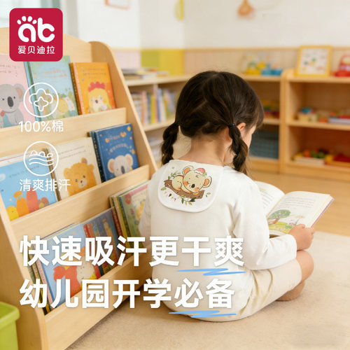 爱贝迪拉纯棉a类幼儿园隔汗巾