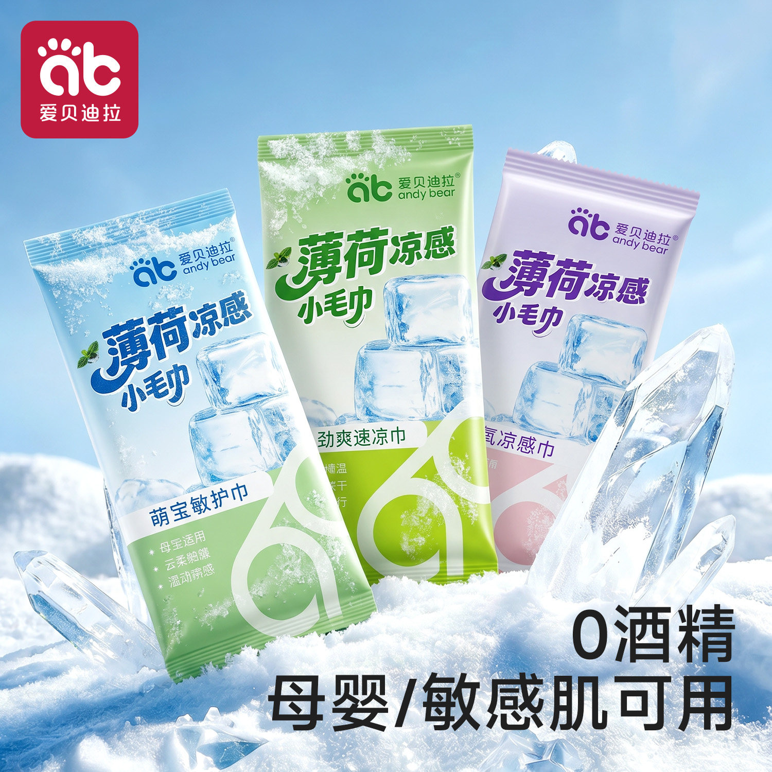 爱贝迪拉降温冰巾户外便捷款清凉提神薄荷湿巾冰感小毛巾夏日必备