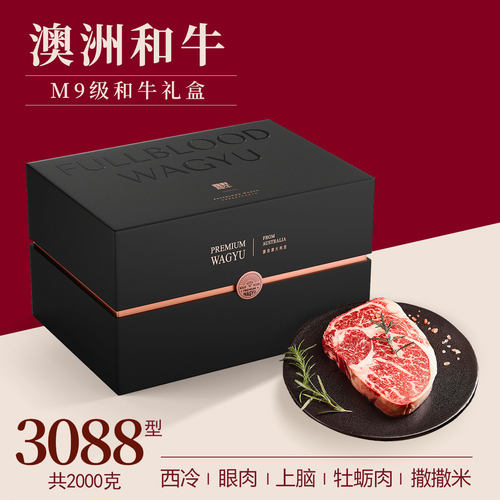 澳洲和牛雪花牛排礼盒3088型2000克10片M9级西冷眼肉板腱年货礼品