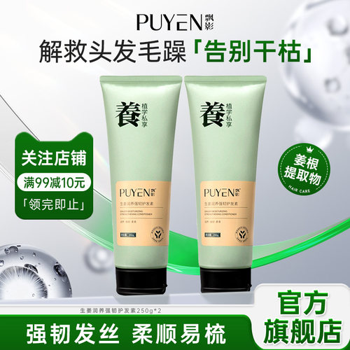 飘影生姜强韧丰盈柔顺250g护发素