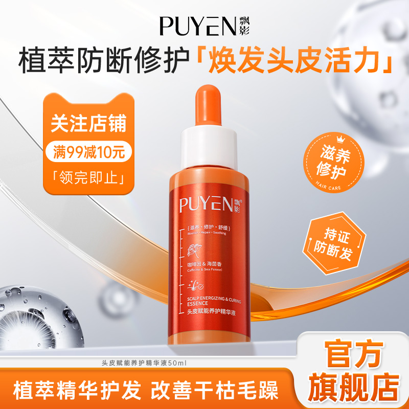 飘影头皮养护精华液50ml