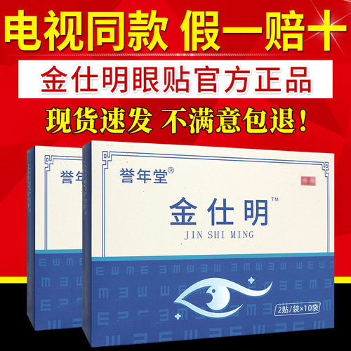 金仕明眼贴明目贴护眼贴