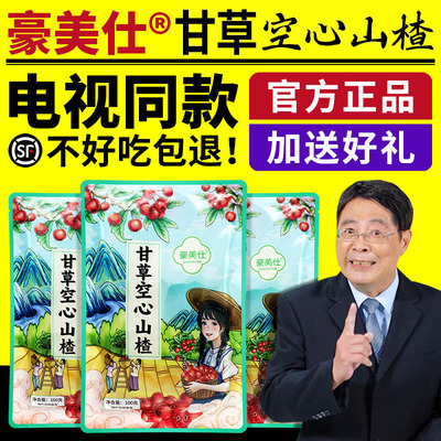 豪美仕甘草空心山楂酸甜整颗无核空心去核山楂果脯零食电视同款