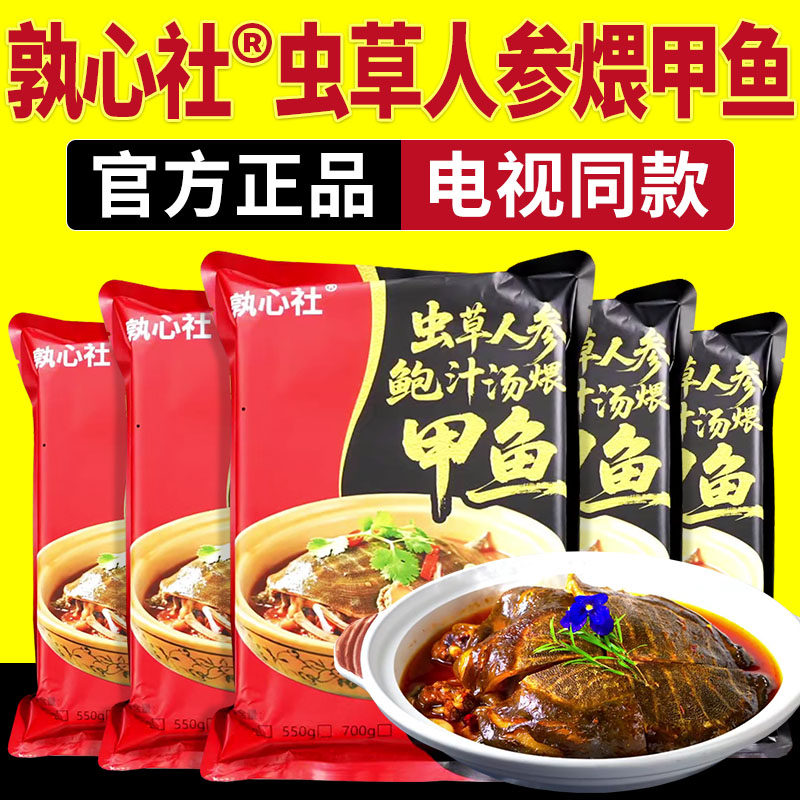 孰心社甲鱼虫草人参鲍汁汤煨甲鱼王八卤香加热开袋即食电视同款,水产肉类/新鲜蔬果/熟食,甲鱼,淘宝优惠券,粉丝福利购,淘宝优惠卷