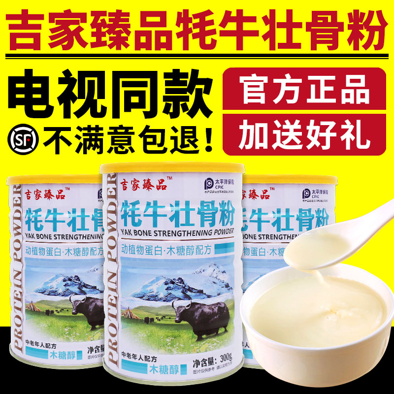 电视同款吉家臻品牦牛壮骨粉中老年牦牛骨髓壮骨粉奶粉官方正品