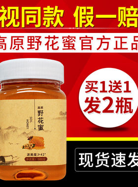 高原野花蜜500g大瓶正品电视同款