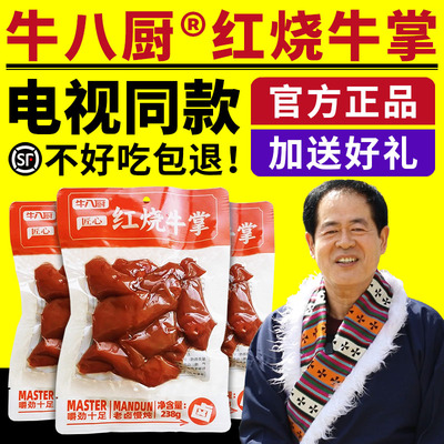 牛八厨红烧牛掌脱骨卤味牛蹄肉真空包装开袋即食牛肉电视同款正品