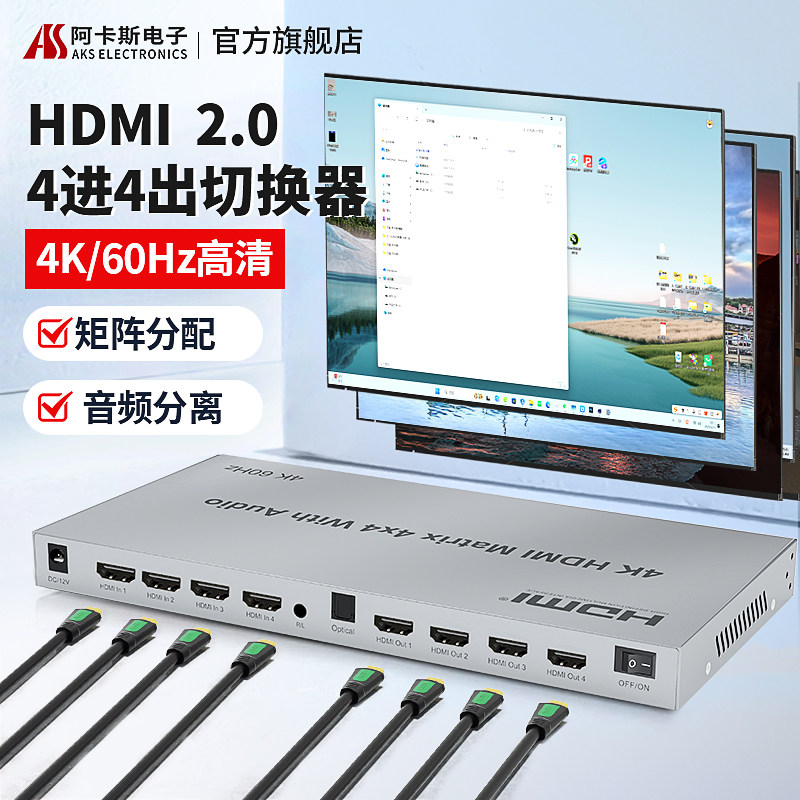 hdmi矩阵切换器四进四出带音频分离器4进4出分频切换器4K@60HZ四口显示不同画面配遥控7.1声道分配器4进4出