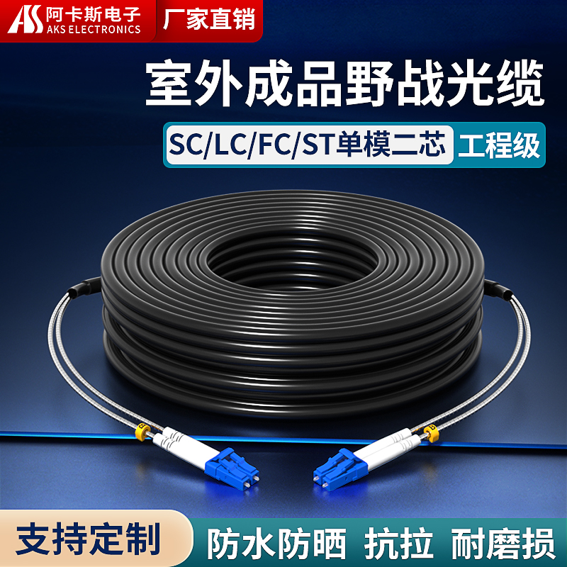 阿卡斯电子野战防水阻燃光纤跳线