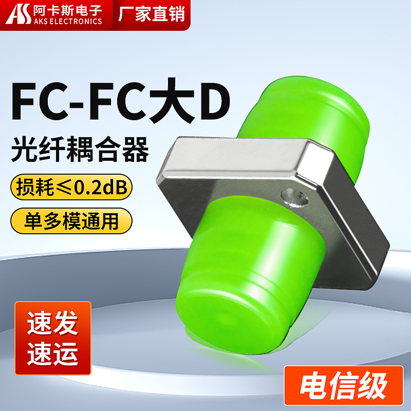 阿卡斯电子 光纤法兰盘fc-fc光纤耦合器连接器适配器fc法兰头大d型电信级圆口