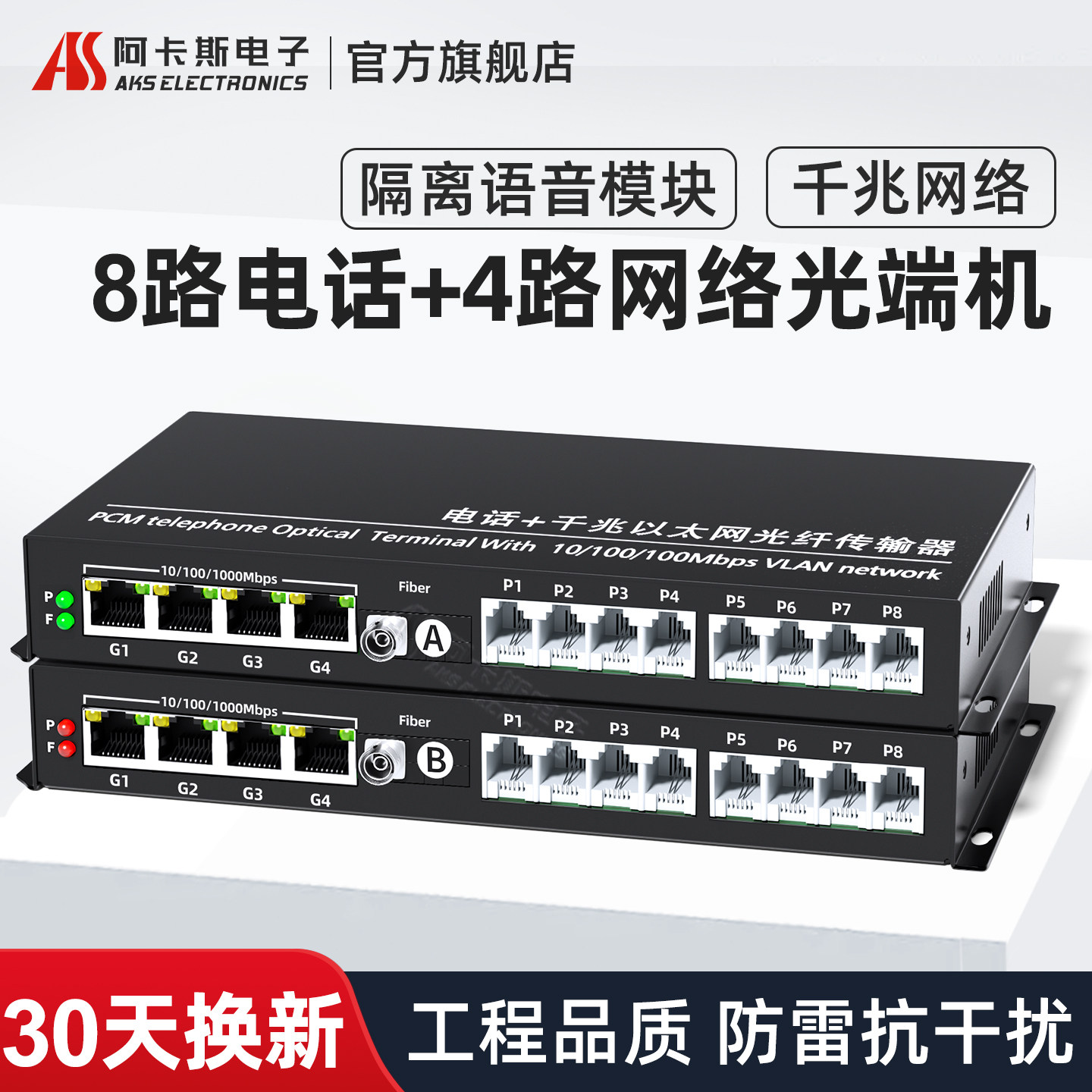 阿卡斯电子电话光端机1路2路4路8路加4路千兆隔离网络电话光端机物理隔离网口语音转光纤收发器延长器