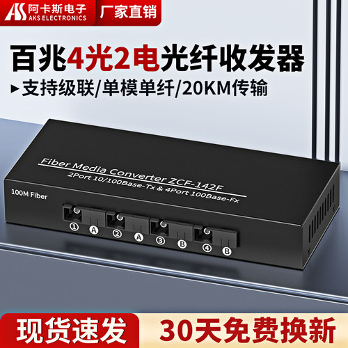 阿卡斯4光2电百兆光纤收发器