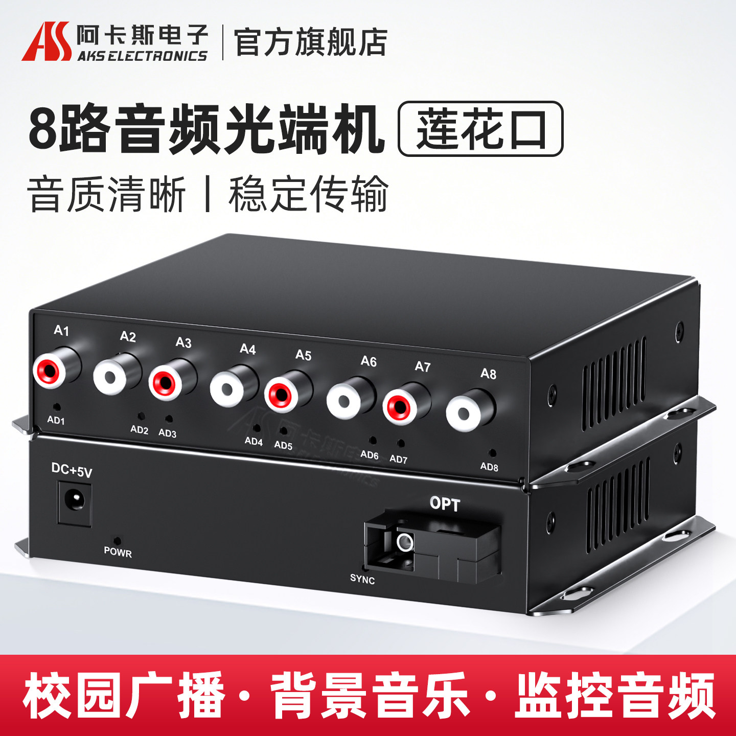 阿卡斯电子 8路音频光端机4路双向语音广播级音频光纤收发器拾音器莲花头转光纤转换器单向音频延长器传输器